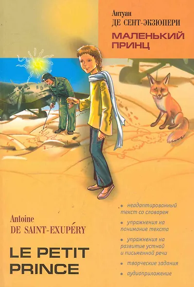 Маленький принц:книга для чтения на французском языке - фото 2