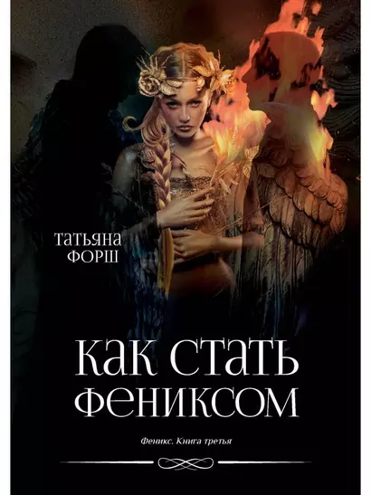 Феникс. Книга третья: Как стать Фениксом - фото 1