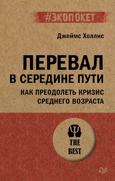 Перевал в середине пути. Как преодолеть кризис среднего возраста - фото 1