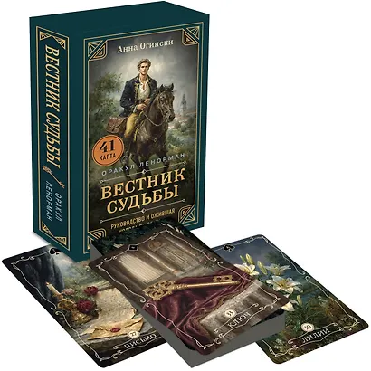 Комплект из 2-х книг: Вестник судьбы. Оракул Ленорман (41 карта и руководство по QR-коду в коробке) + Животные-целители. Волки, лисы, совы и другие дикие животные-архетипы, которые помогут разобраться в себе и исцелят вашу душу - фото 5