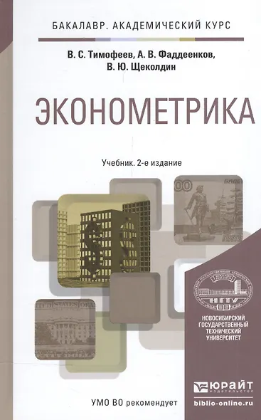 Эконометрика: учебник для бакалавров. 2-е изд. пер. и доп. - фото 6