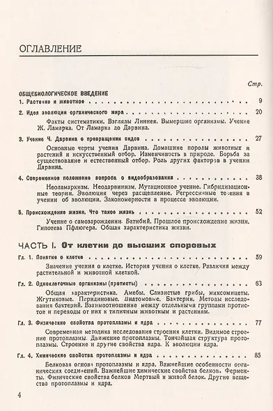 Основы ботаники в эволюционном изложении - фото 2