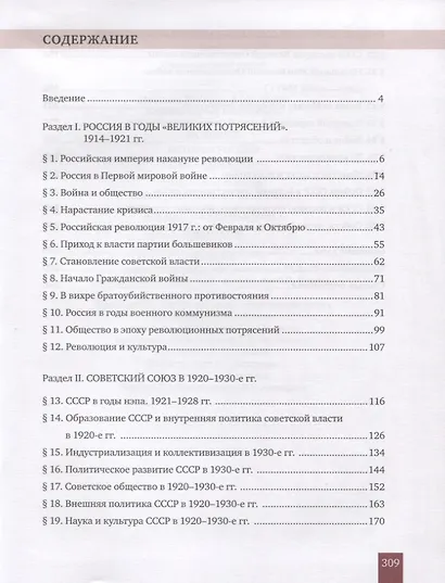 История. История России. 1914г.– начало XXI в. 10 класс. Учебник. Базовый и углубленный уровни. В двух частях. Часть 1. 1914-1945 - фото 2