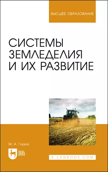 Системы земледелия и их развитие. Учебное пособие для вузов - фото 1