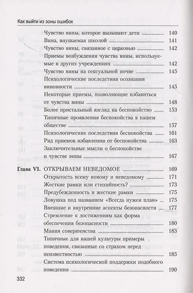 Как выйти из зоны ошибок. Избавьтесь от негативных мыслей и возьмите под контроль свою жизнь - фото 4