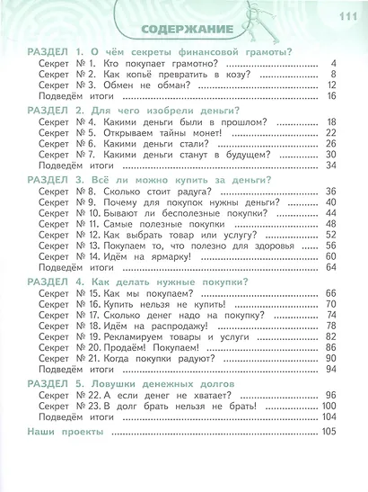 Обществознание. Секреты финансовой грамоты. 2 класс. Учебник - фото 2