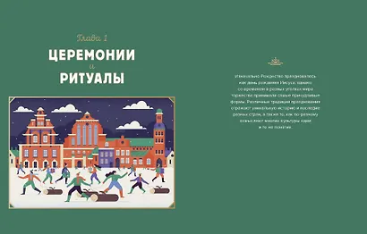 Атлас Нового года и Рождества. Самые веселые, вкусные и причудливые праздничные традиции со всего ми - фото 4