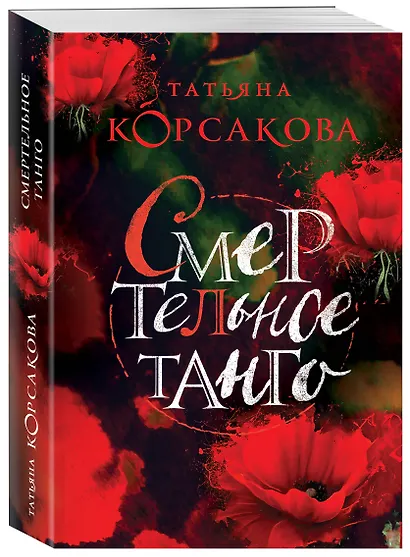 Смертельное танго - фото 3