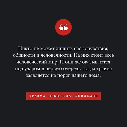 Травма. Невидимая эпидемия - фото 5