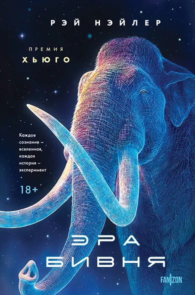 Эра Бивня - фото 1