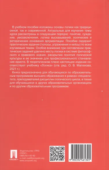Логика: топосы, упражнения, кейсы. Учебное пособие - фото 2