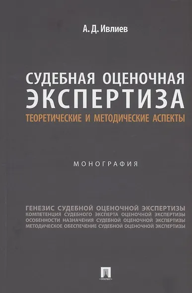 Судебная оценочная экспертиза: теоретические и методические аспекты. Монография - фото 1