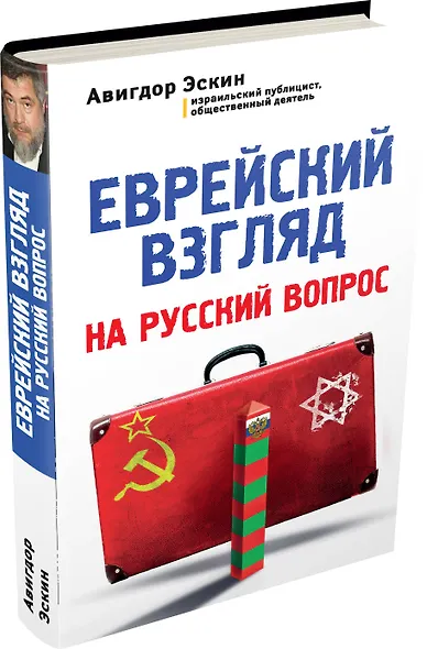 Еврейский взгляд на русский вопрос - фото 3
