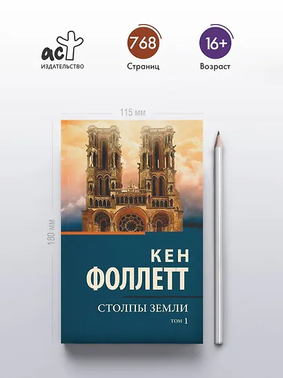 Столпы земли [В 2 т.] Том 1 - фото 4
