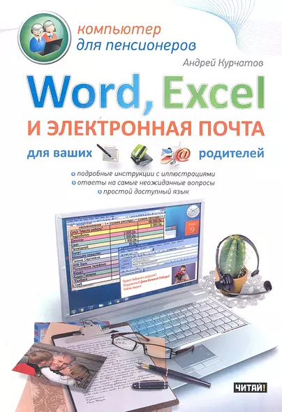 Word, Excel и электронная почта для ваших родителей - фото 1