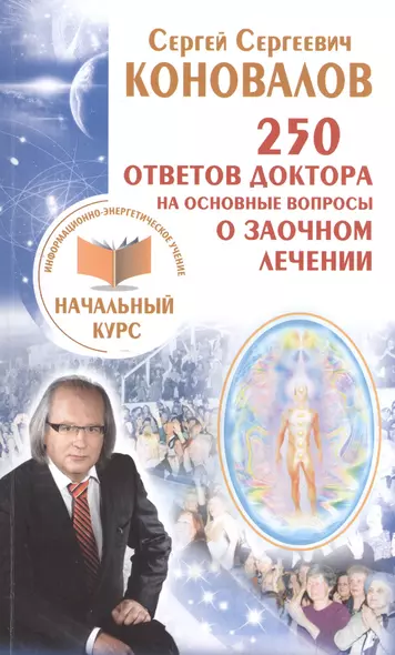 250 ответов Доктора на основные вопросы о заочном лечении. Информационно-энергетиче - фото 1