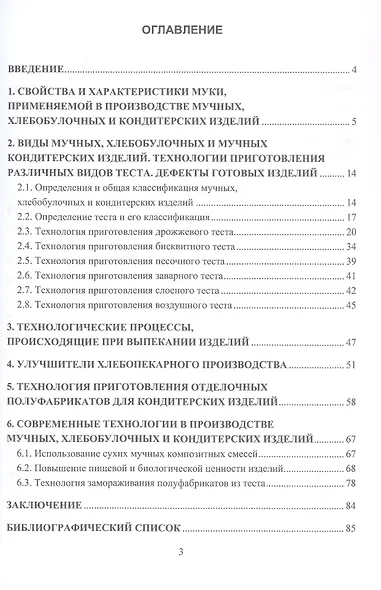 Технология производства мучных, хлебобулочных и кондитерских изделий на предприятиях общественного питания. Учебное пособие - фото 3
