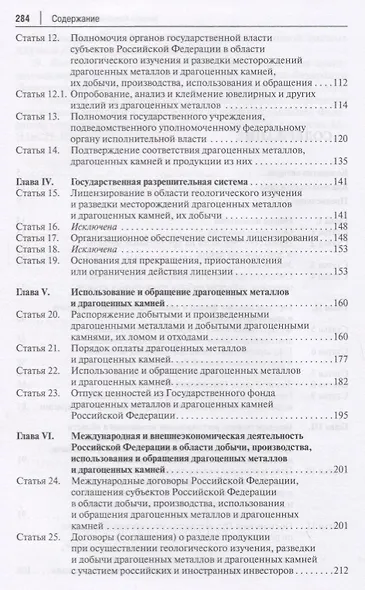 Комментарий к ФЗ  О драгоценных металлах и драгоценных камнях  от 26 марта 1998 г. № 41-ФЗ.-М.:Про - фото 3
