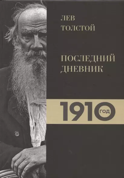 Лев Толстой. Дневники. Последний дневник. 1910 год - фото 1