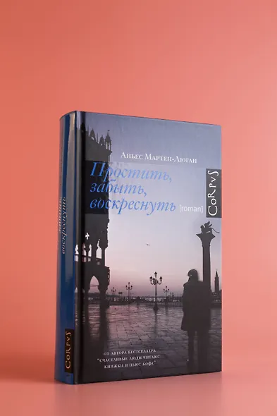 Простить, забыть, воскреснуть - фото 6