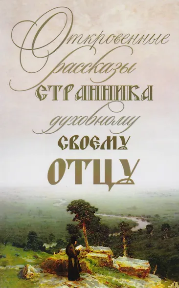 Трансформация души и тела: Сила благословения. Искусство прощения. Как развить дар прощения. О стяжании духа святого. Откровенные рассказы странника духовному воему отцу. Практика трансформации души и тела (комплект из 6 книг) - фото 5