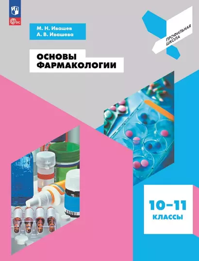 Основы фармакологии. 10-11 классы. Учебное пособие - фото 1