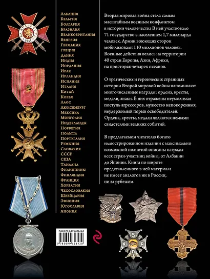 Награды Второй мировой войны: Энциклопедии - фото 2