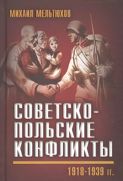 Советско-польские конфликты 1918—1939 гг. - фото 1