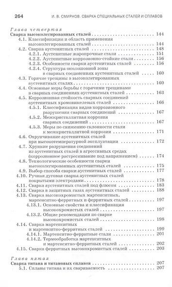 Сварка специальных сталей и сплавов. Учебное пособие - фото 4