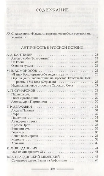 Античность в русской поэзии 18-начало 20 в. (Голодников) - фото 2