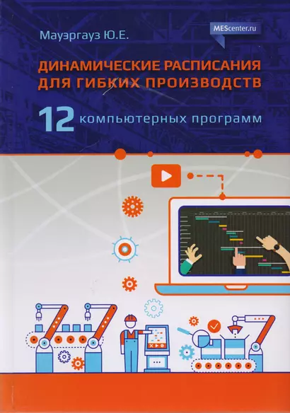 Динамические расписания для гибких производств. 12 компьютерных программ - фото 1