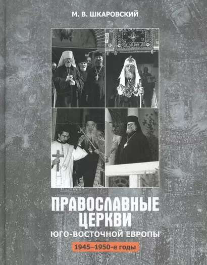 Православные церкви Юго-Восточной Европы (1945-1950-е гг.) - фото 1