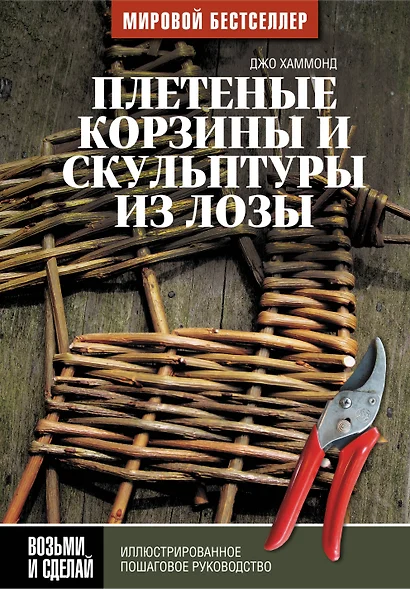 Плетеные корзины и скульптуры из лозы. Иллюстрированное пошаговое руководство - фото 1