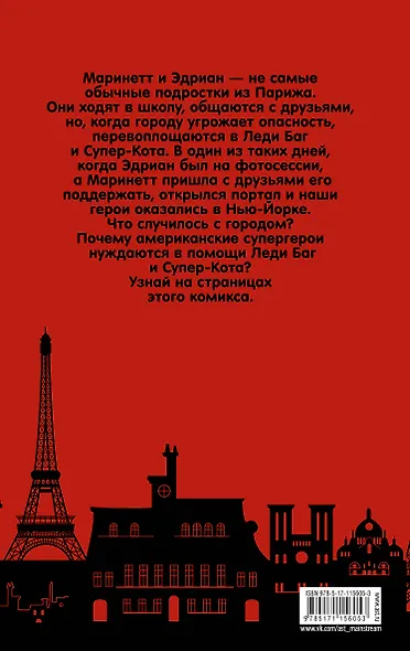 Леди Баг и Супер-Кот. Приключения в Нью-Йорке - фото 2