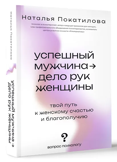 Успешный мужчина - дело рук женщины. Твой путь к женскому счастью и благополучию - фото 3