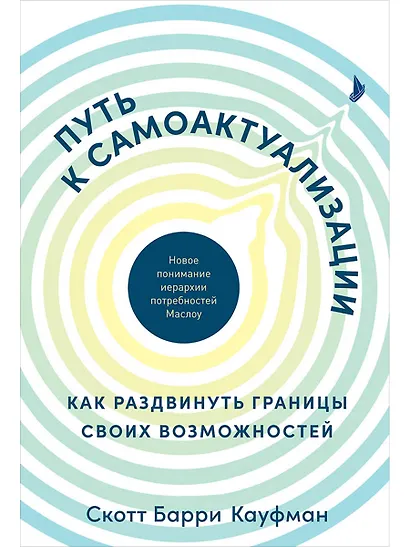 Путь к самоактуализации: Как раздвинуть границы своих возможностей. Новое понимание иерархии потребностей Маслоу - фото 1