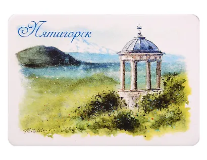 Магнит картон Эльбрус Эолова арфа (Пятигорск) (МК/585/001) - фото 1