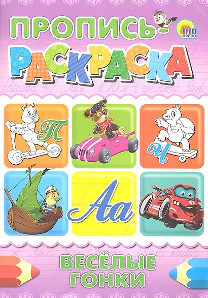 Пропись-раскраска А4. Веселые гонки - фото 1