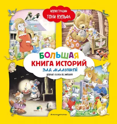 Большая книга историй для малышей (илл. Тони Вульфа) - фото 1