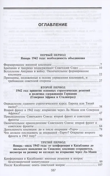 Черчилль. Рузвельт. Сталин. Война, которую они вели, и мир, которого они добились - фото 2