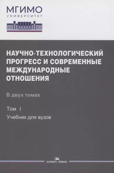 Научно-технологический прогресс и современные международные отношения: В 2 томах. Том 1. Учебник - фото 1