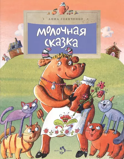 Молочная сказка - фото 1