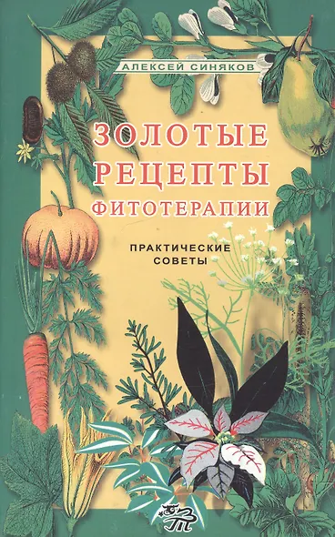 Золотые рецепты фитотерапии. Практические советы - фото 1