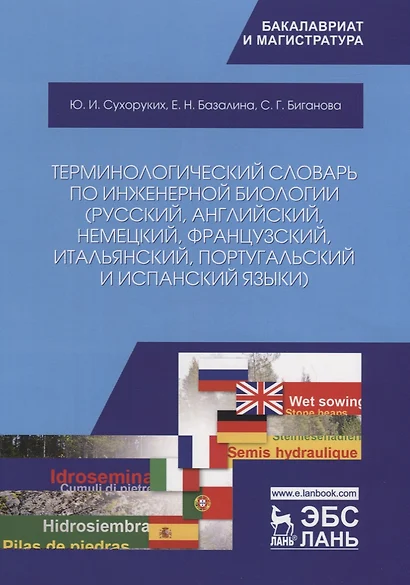 Терминологический словарь по инженерной биологии (русский, английский, немецкий, французский, итальянский, португальский и испанский языки). Учебное пособие - фото 1