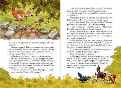 Еж Латте и опасное путешествие. Приключение второе - фото 6