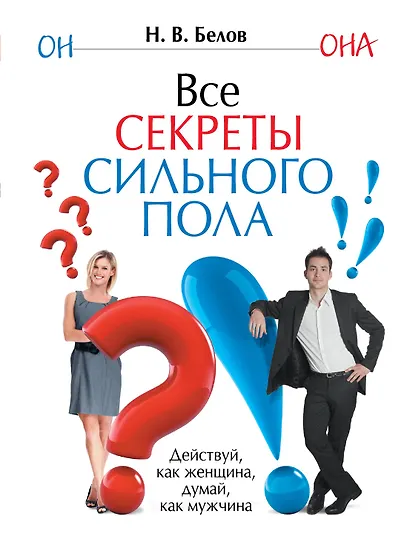 Все секреты сильного пола - фото 1