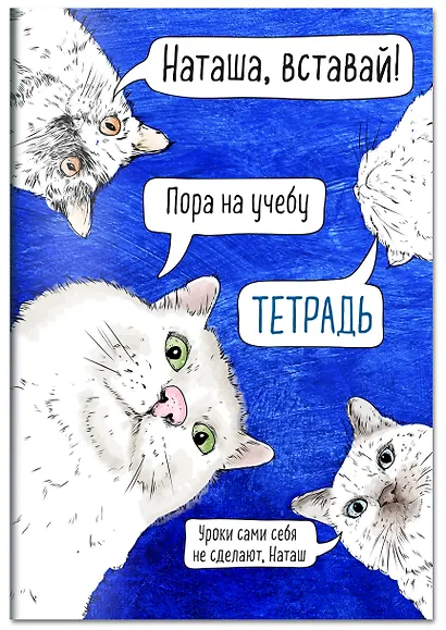 Тетрадь общая. Наташа, вставай! (А5, 48 л., мягкая обложка) - фото 2