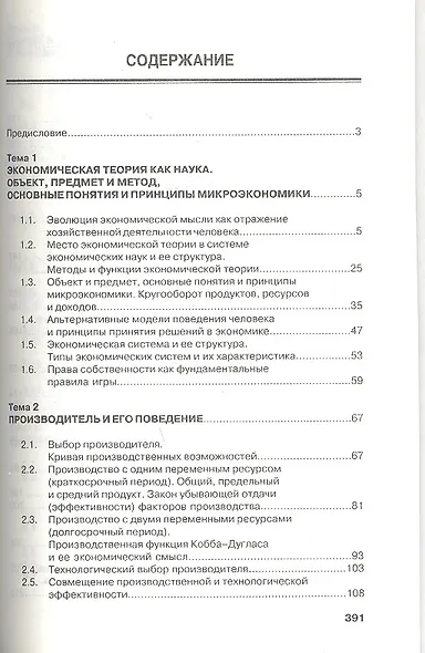 Микроэкономика: Учебник / М.Ю. Малкина. - (Высшее образование: Бакалавриат). (Гриф) - фото 2