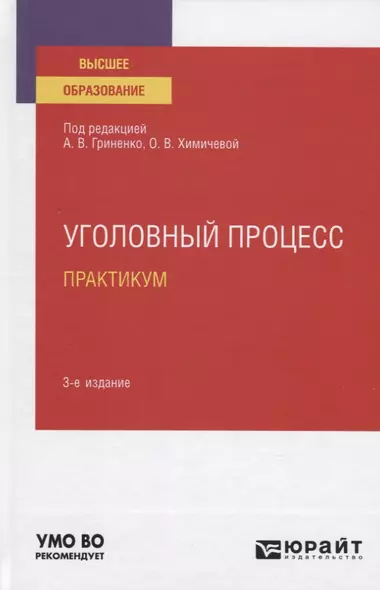 Уголовный процесс. Практикум. Учебное пособие для вузов - фото 1