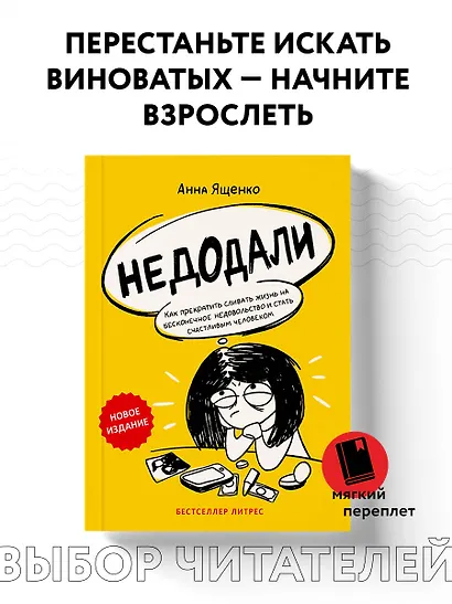 Недодали. Как прекратить сливать жизнь на бесконечное недовольство и стать счастливым человеком - фото 4